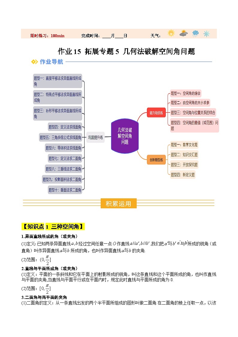 暑假作业15  拓展专题5：几何法破解空间角问题（原卷版）第1页