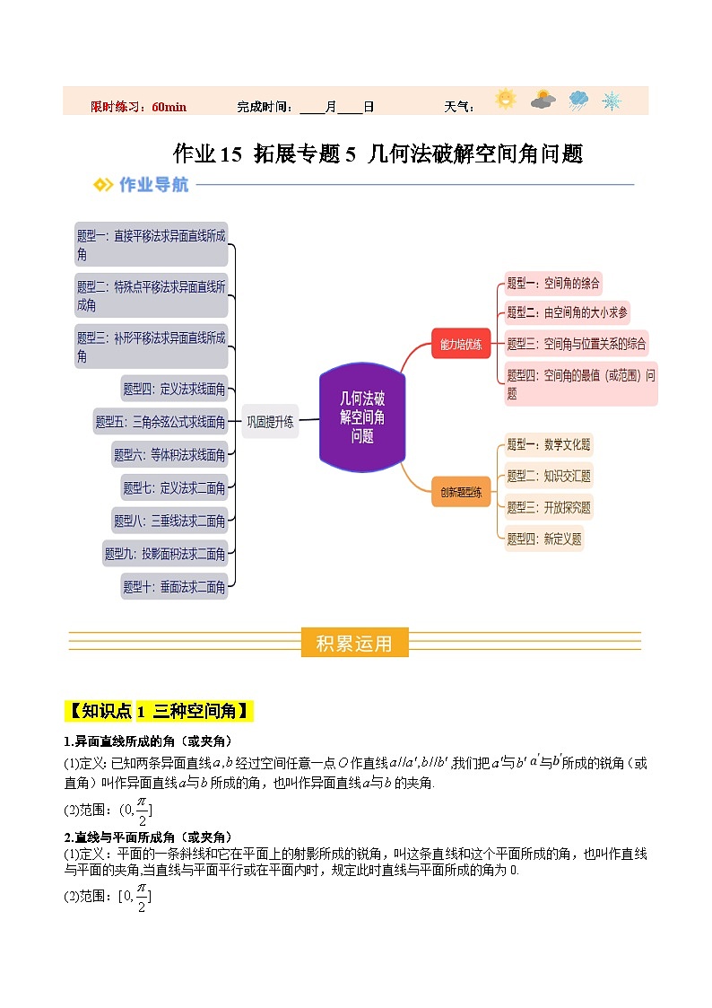 暑假作业15  拓展专题5：几何法破解空间角问题（解析版）第1页