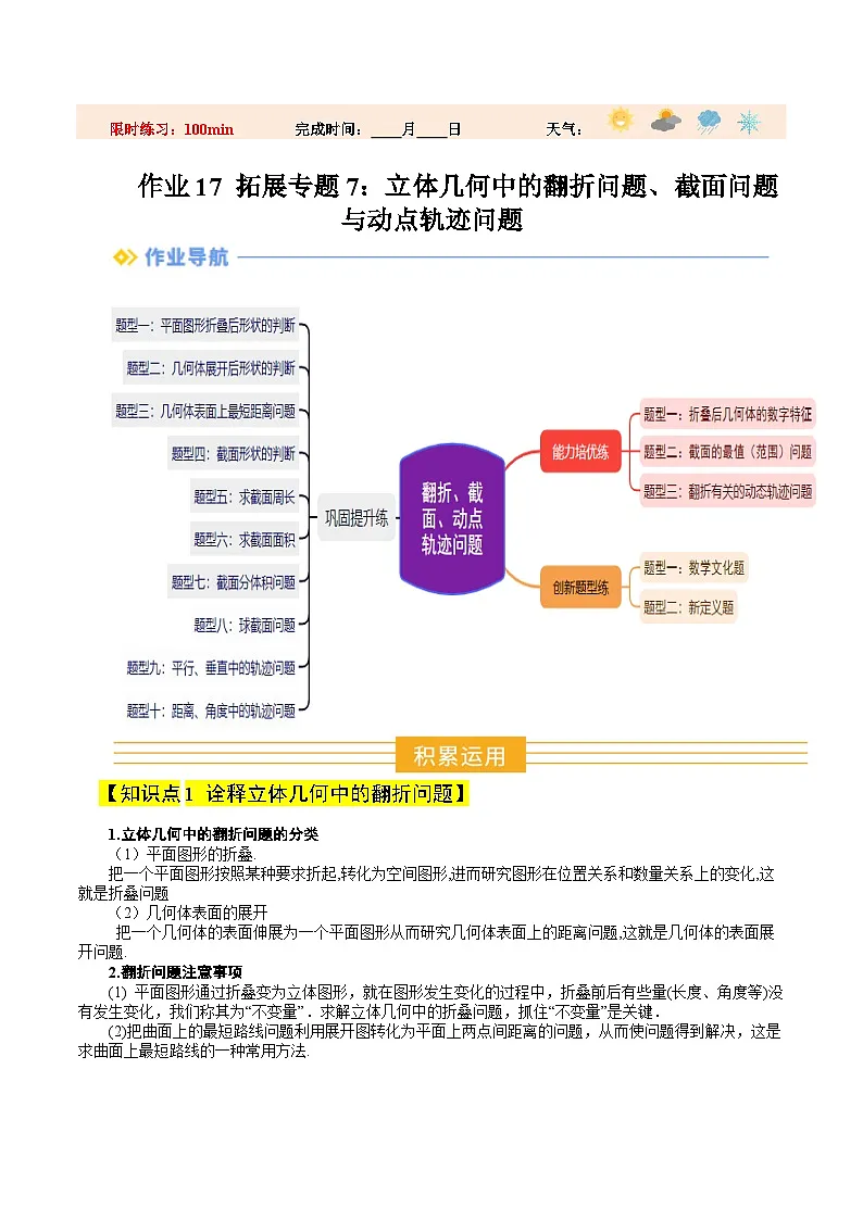 暑假作业17 拓展专题7：立体几何中的翻折问题、截面问题与动点轨迹问题(原卷版）第1页