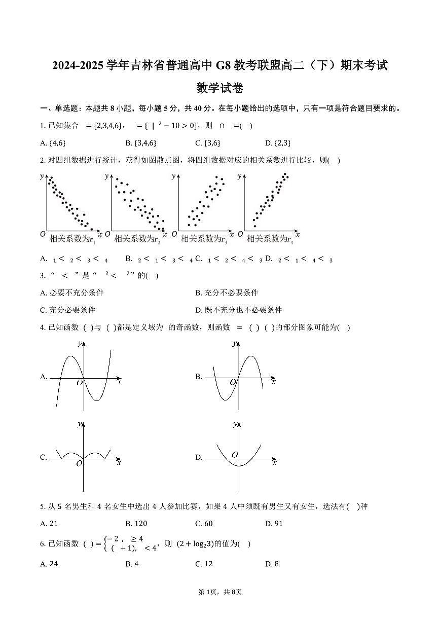 吉林省G8教考联盟（长春外国语学校等）2025届新高二下学期期末考试-数学试卷+答案第1页