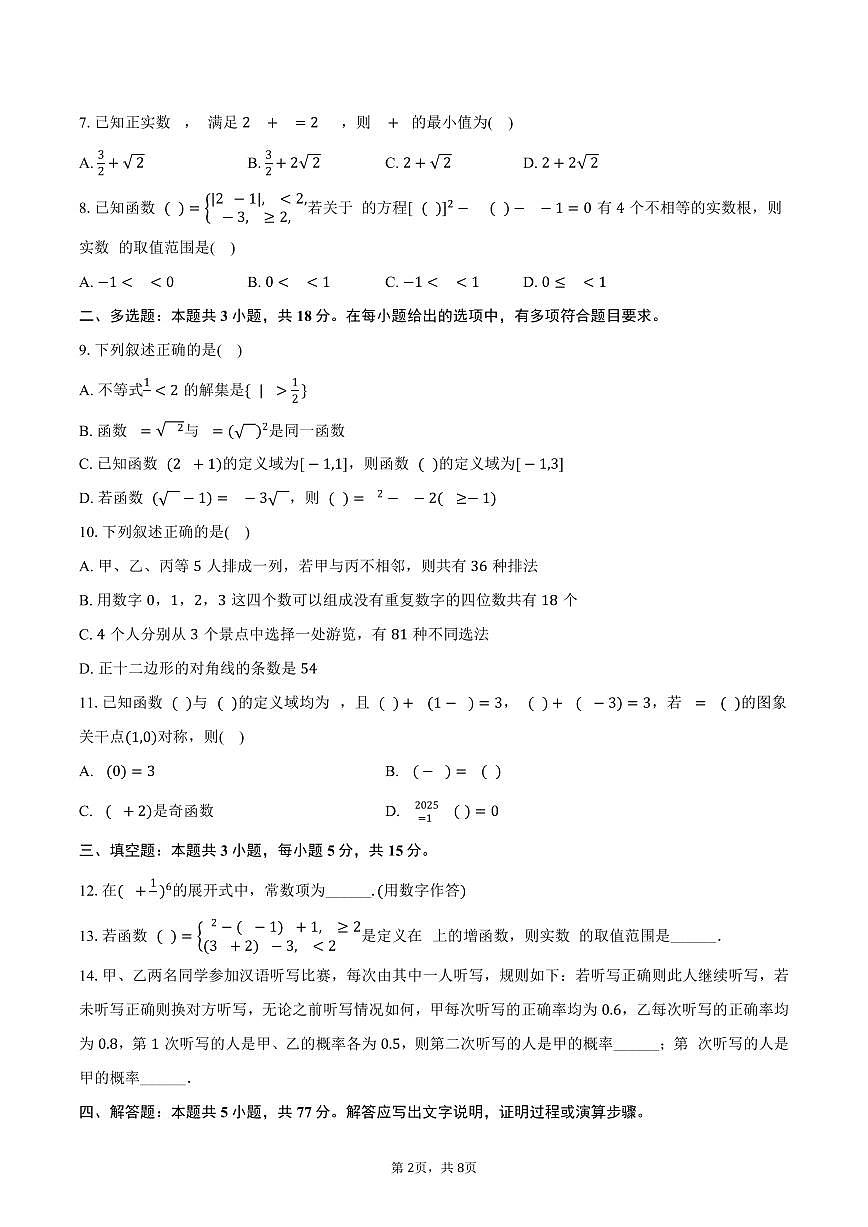 吉林省G8教考联盟（长春外国语学校等）2025届新高二下学期期末考试-数学试卷+答案第2页