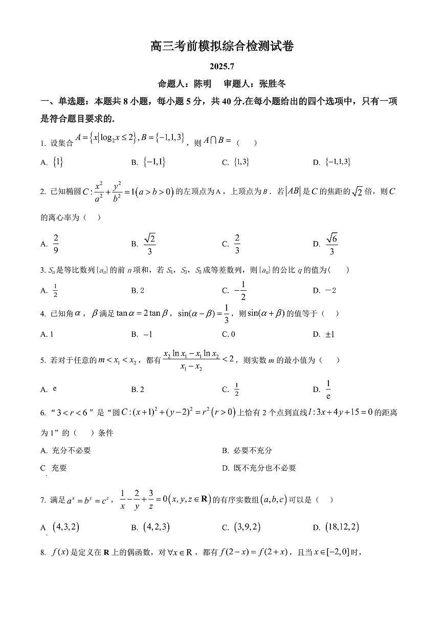 江苏省南京市第二十九中学2025届高二下学期7月模拟预测试题-数学试题第1页