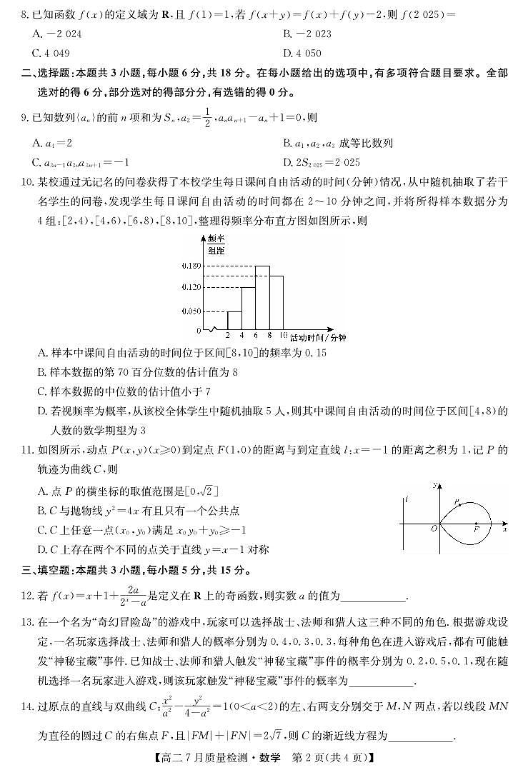 江西省九师联盟2025届高二下学期7月质量检测摸底考-数学试题+答案第2页