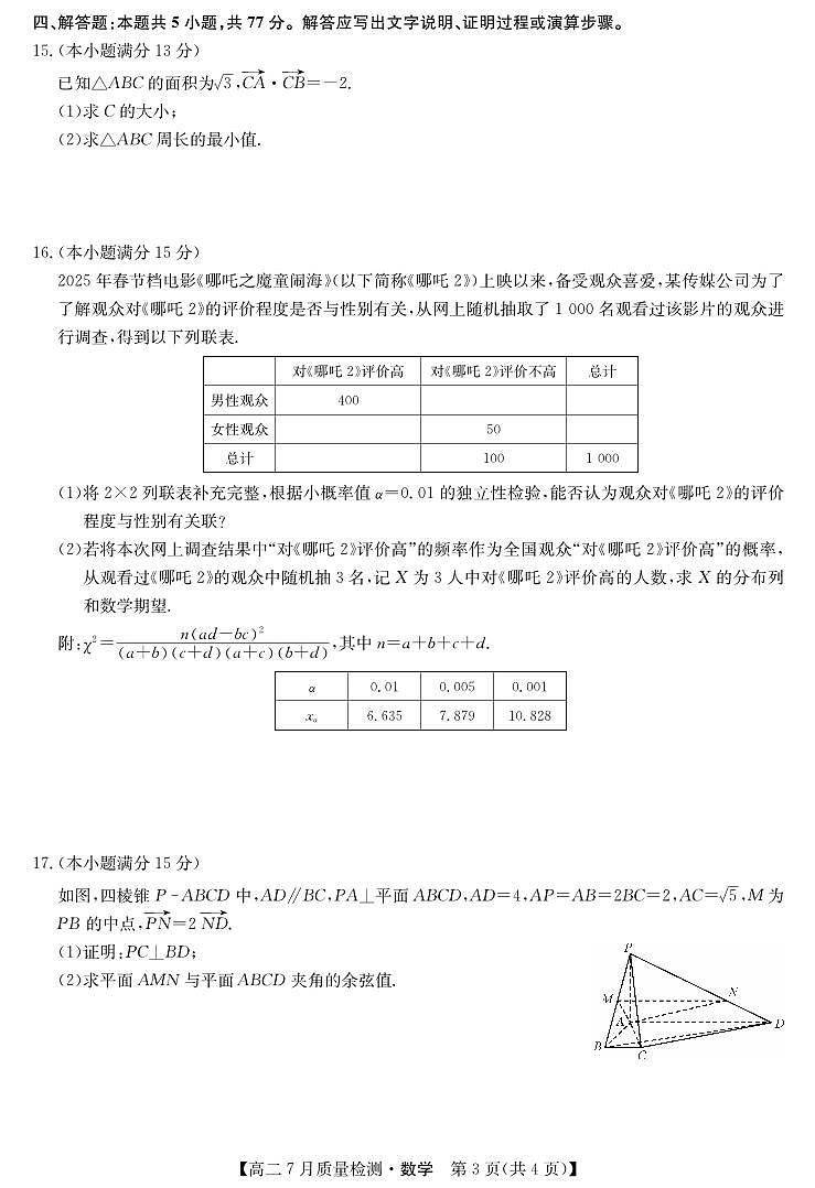 江西省九师联盟2025届高二下学期7月质量检测摸底考-数学试题+答案第3页