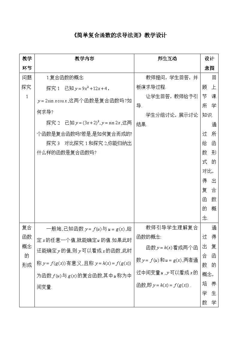 人教B版高中数学选修3 6-1-3-1《简单复合函数的求导法则》教学设计第1页