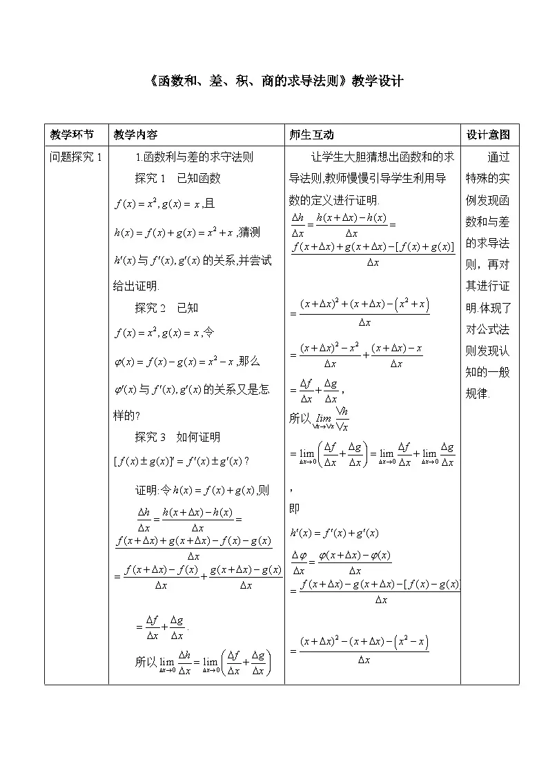 人教B版高中数学选修3 6-1-4-2《函数和、差、积、商的求导法则》教学设计第1页