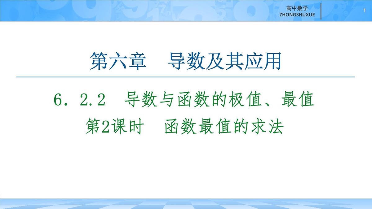 人教B版高中数学选修3 6-2-2-2《第2课时　函数最值的求法》 课件第1页