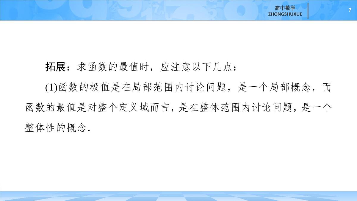 人教B版高中数学选修3 6-2-2-2《第2课时　函数最值的求法》 课件第7页