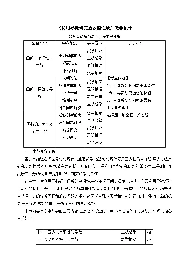 人教B版高中数学选修3 6-2-2-2《函数的最大与最小值》教学设计第1页
