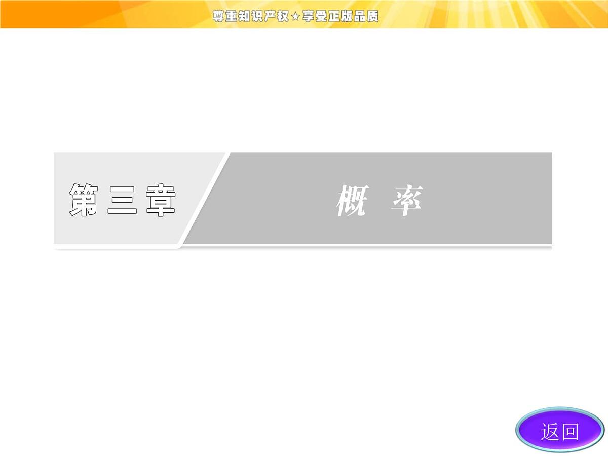 人教课标B版高中数学必修3 第三章《概率》复习课件第2页