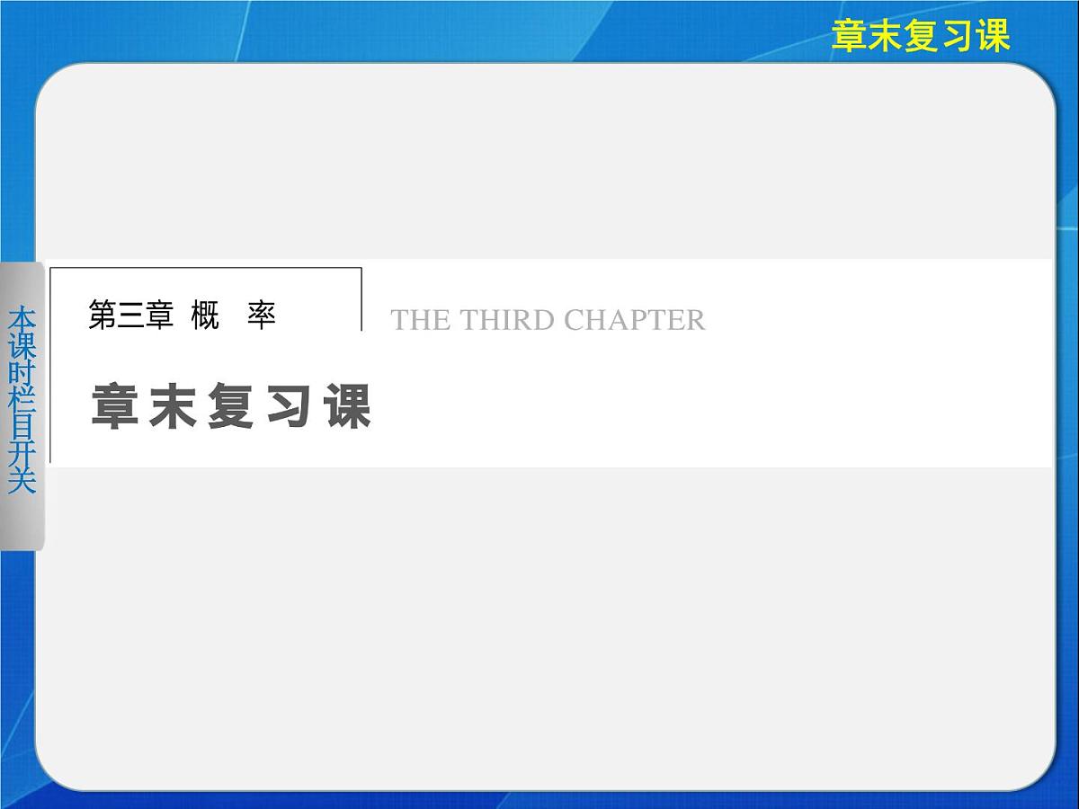 人教课标B版高中数学必修3 第三章《概率》章末复习课件第1页