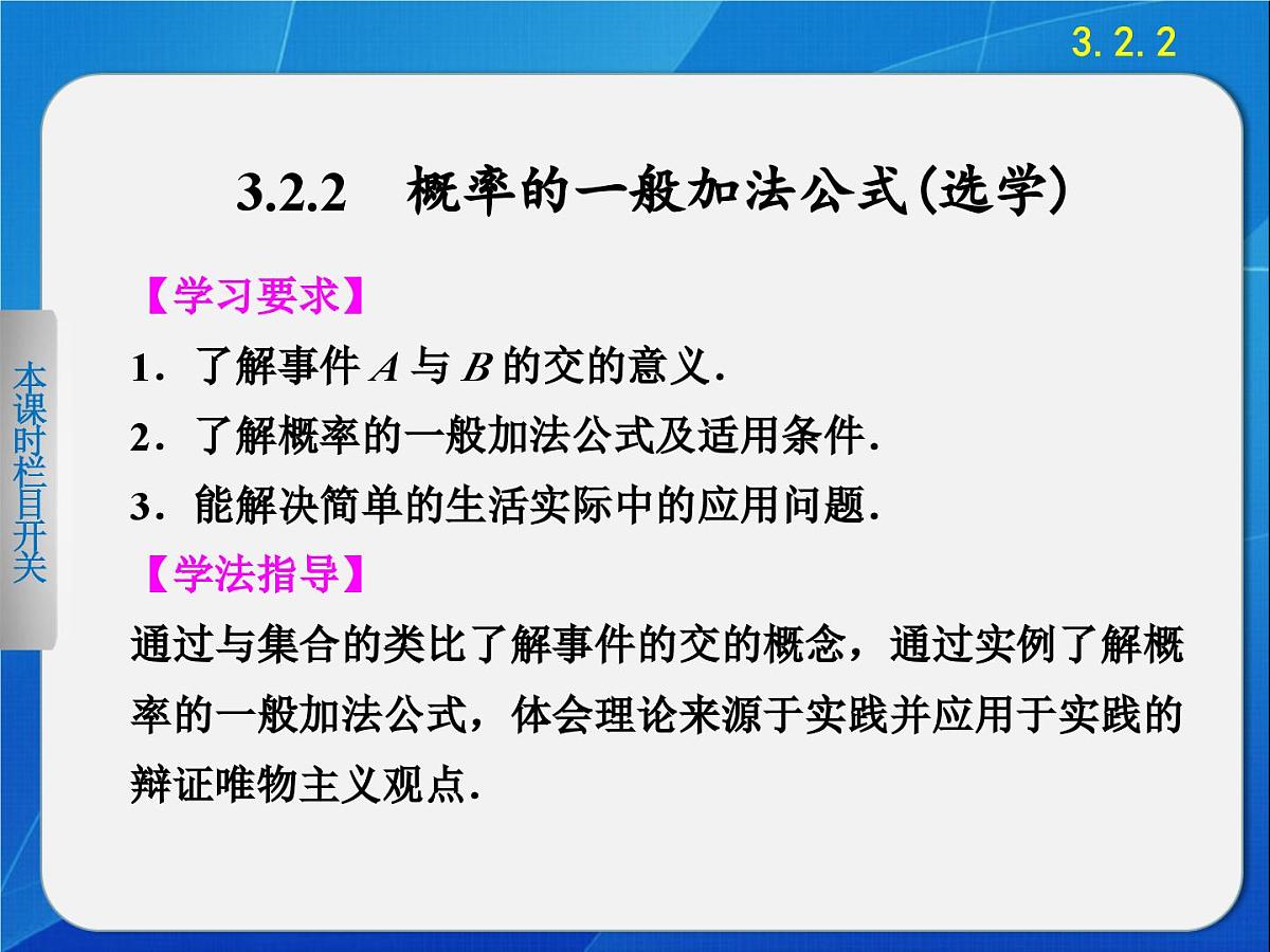 人教课标B版高中数学必修3 3-2-2《概率的一般加法公式》 课件第1页