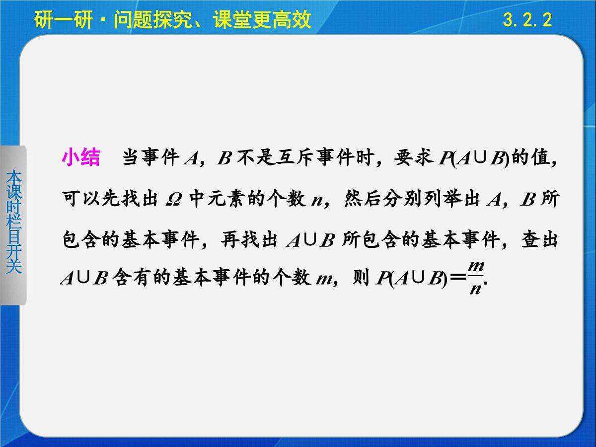 人教课标B版高中数学必修3 3-2-2《概率的一般加法公式》 课件第7页
