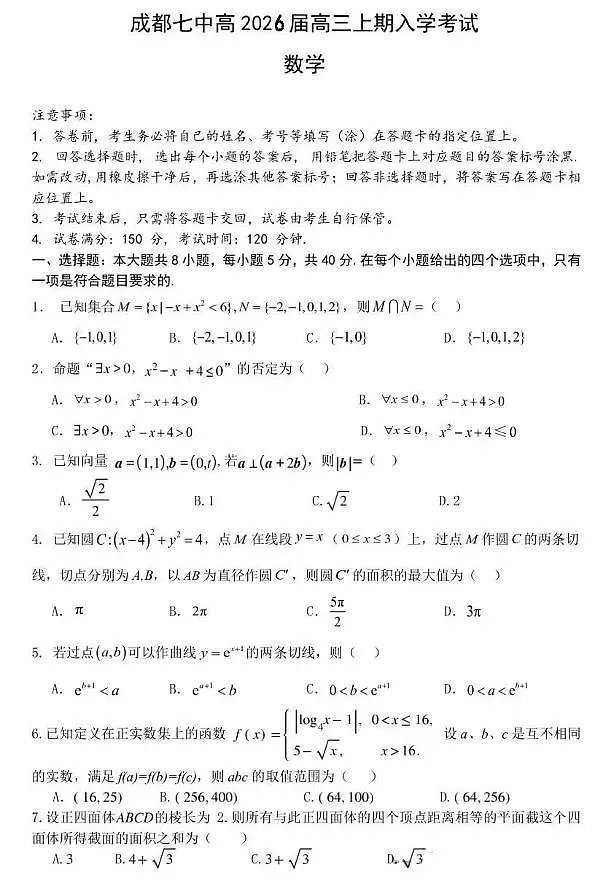 四川省成都市第七中学2026届高三入学考试数学试题含答案第1页