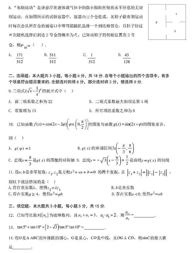 四川省成都市第七中学2026届高三入学考试数学试题含答案第2页