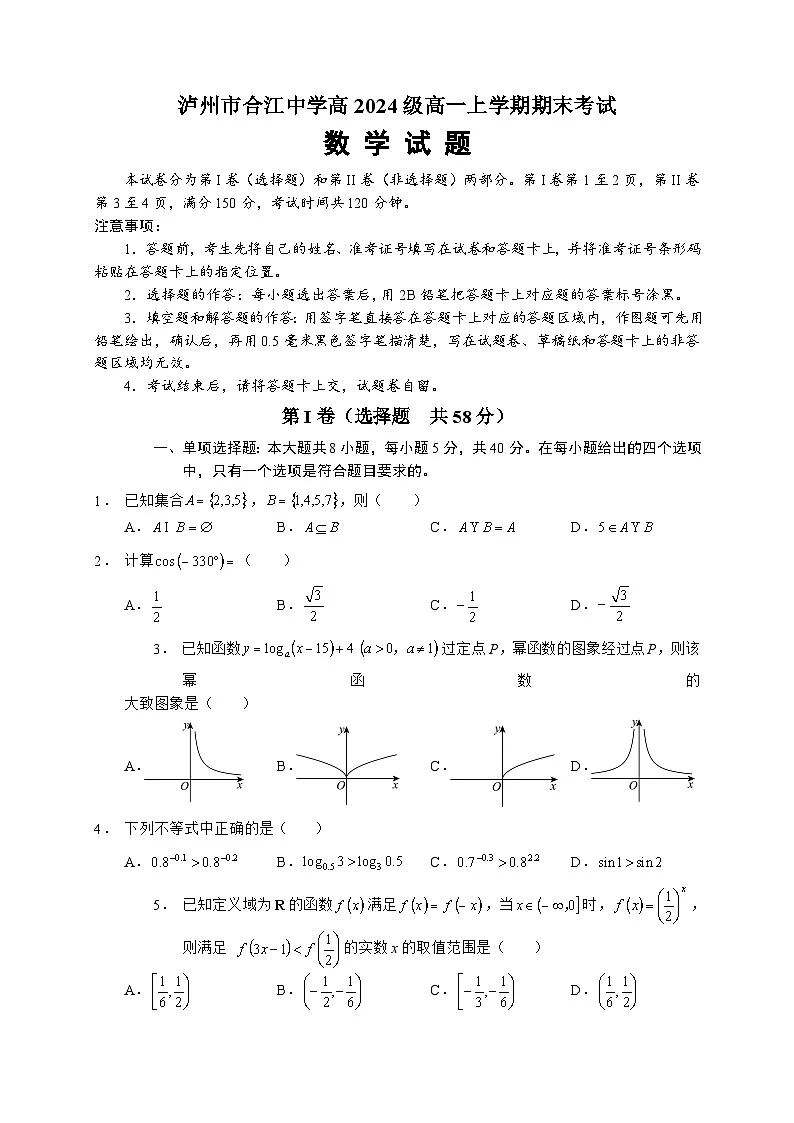 泸州市合江中学高2024级高一上学期期末考试数学试题（原卷 Word版）第1页