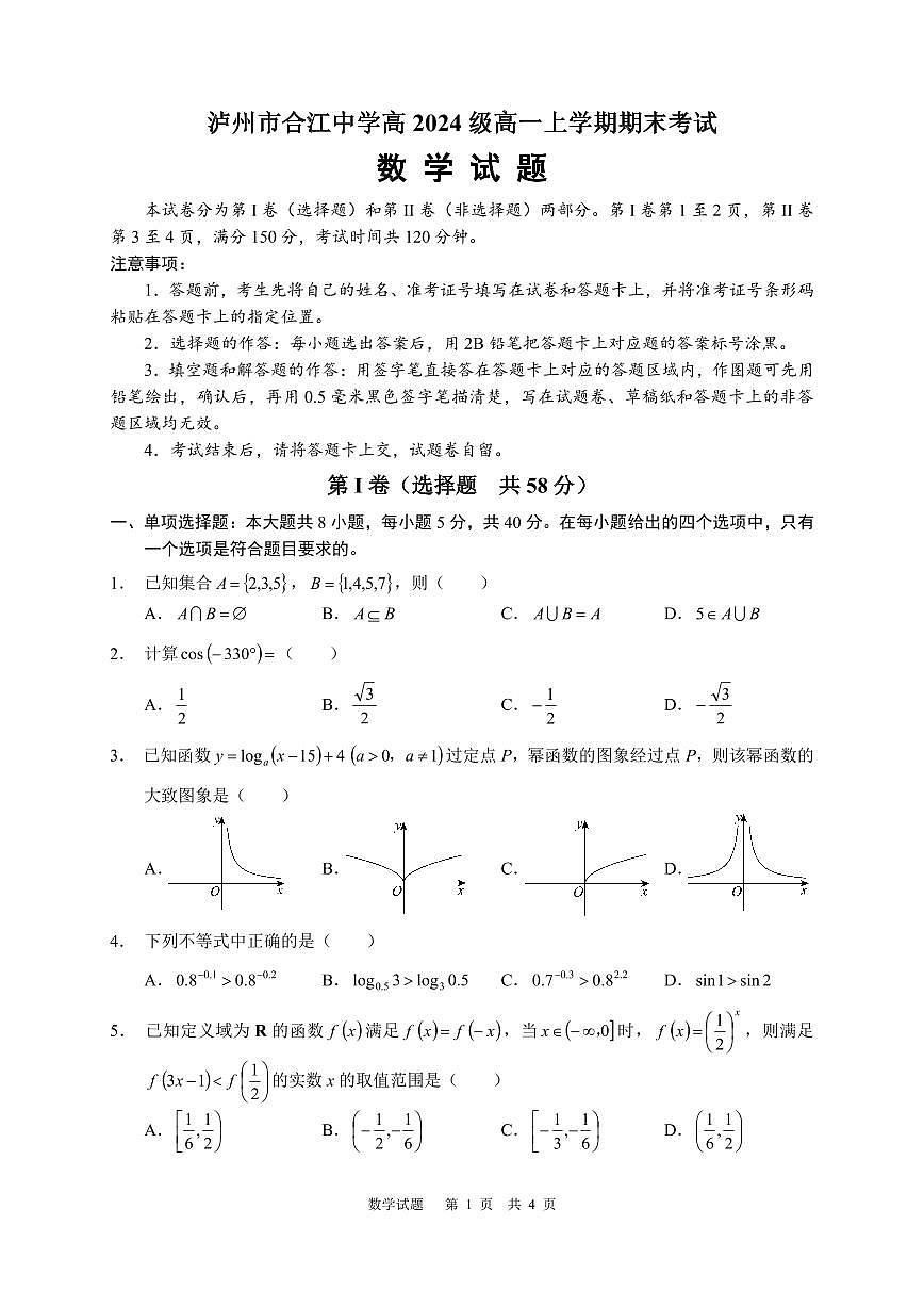 泸州市合江中学高2024级高一上学期期末考试数学试题（原卷 PDF版）第1页