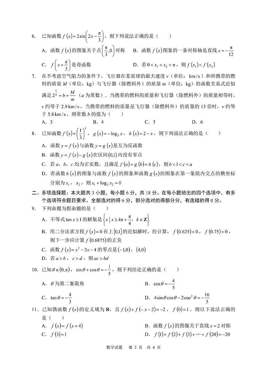 泸州市合江中学高2024级高一上学期期末考试数学试题（原卷 PDF版）第2页