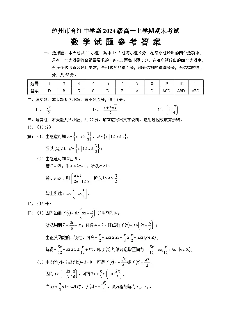 泸州市合江中学高2024级高一上学期期末考试数学试题（答案 Word版）第1页