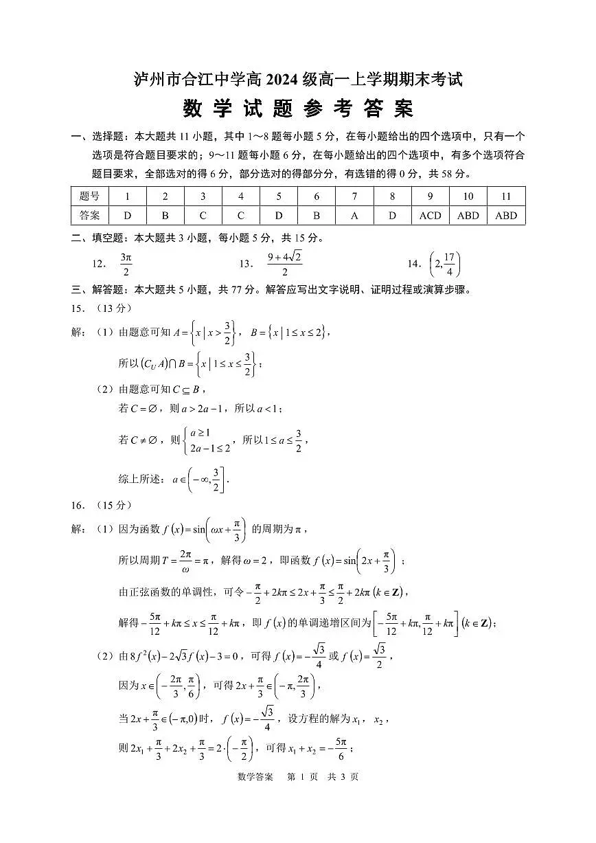泸州市合江中学高2024级高一上学期期末考试数学试题（答案 PDF版）第1页