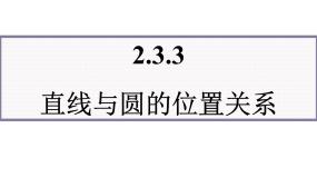 高中数学人教版新课标B必修2直线与圆的位置关系教课ppt课件
