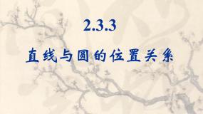 人教版新课标B必修2直线与圆的位置关系教课ppt课件