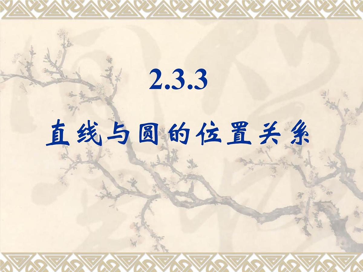 人教课标B版高中数学必修2 2-3-3《直线与圆的位置关系》-教学课件第1页