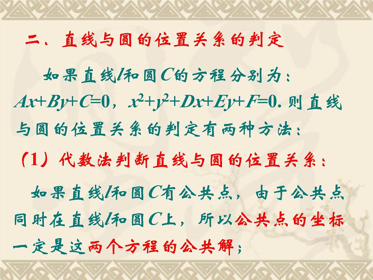 人教课标B版高中数学必修2 2-3-3《直线与圆的位置关系》-教学课件第3页