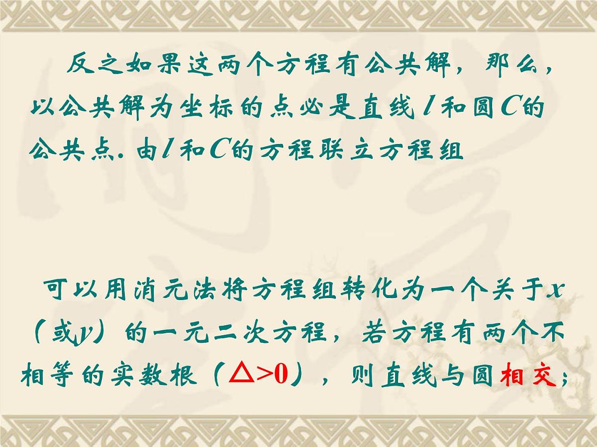 人教课标B版高中数学必修2 2-3-3《直线与圆的位置关系》-教学课件第4页