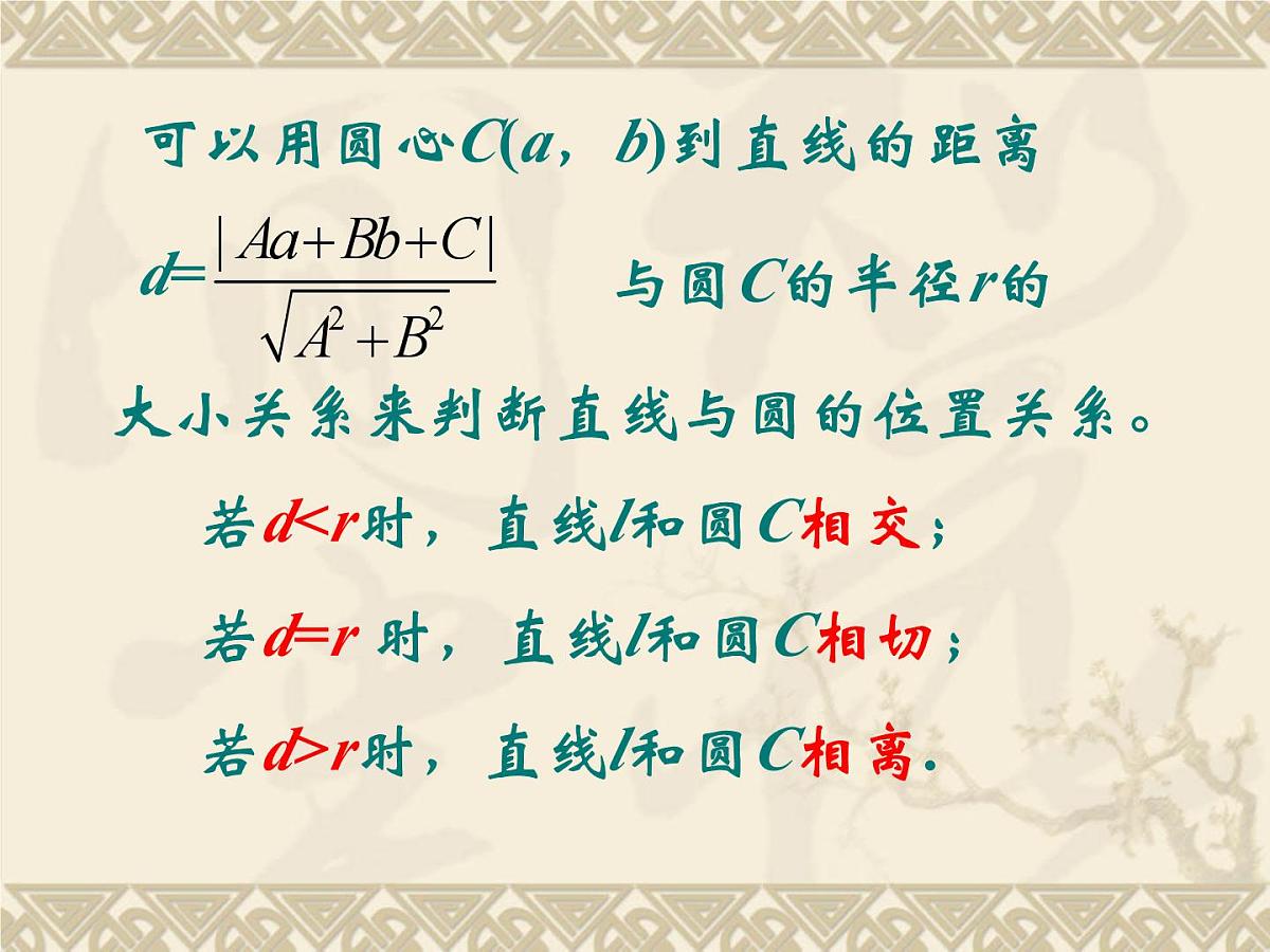 人教课标B版高中数学必修2 2-3-3《直线与圆的位置关系》-教学课件第6页