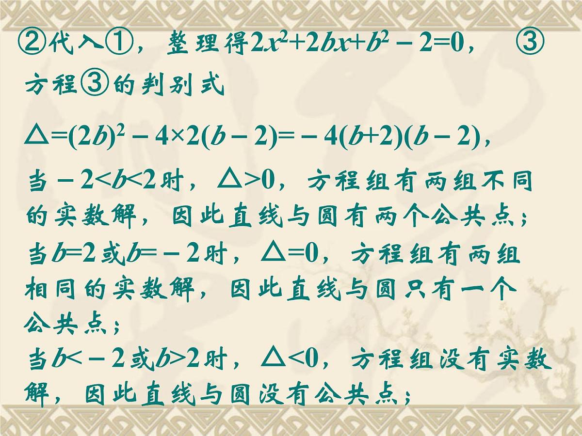 人教课标B版高中数学必修2 2-3-3《直线与圆的位置关系》-教学课件第8页