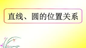 高中数学直线与圆的位置关系教课课件ppt