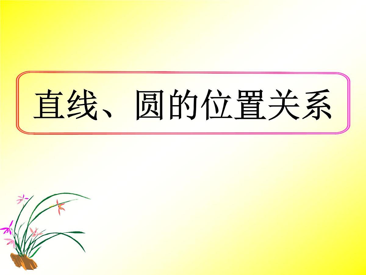 人教课标B版高中数学必修2 2-3-3《直线与圆的位置关系》课件第1页