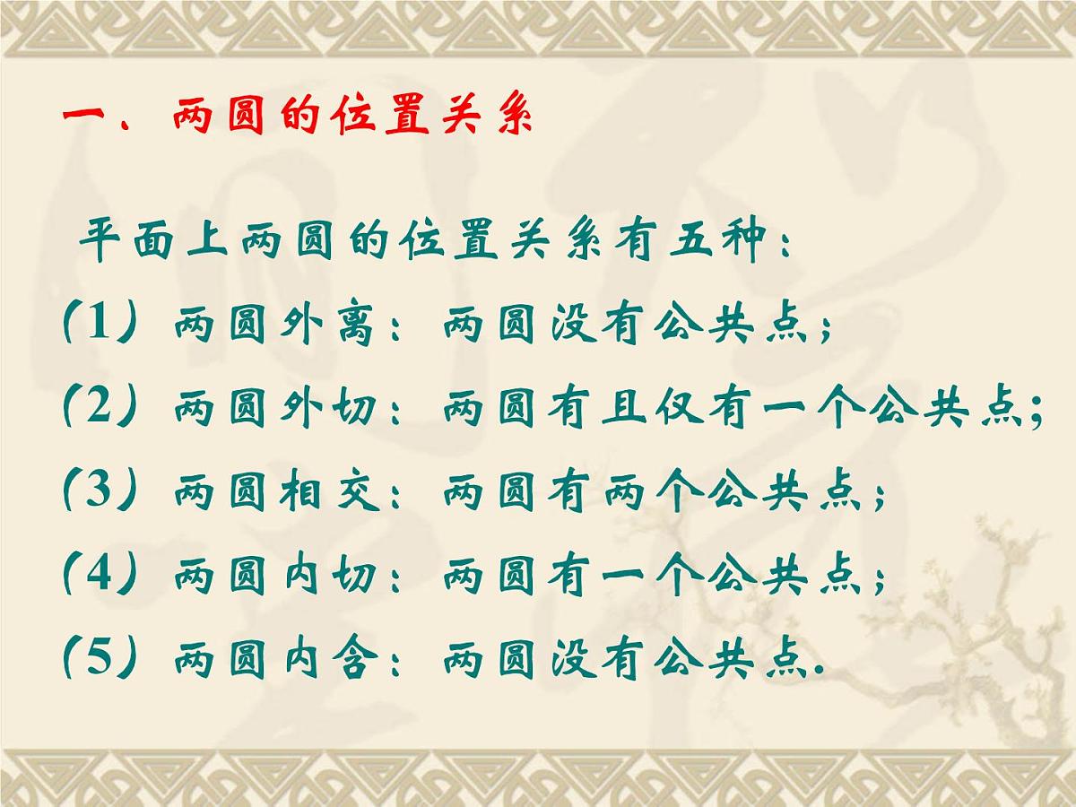 人教课标B版高中数学必修2 2-3-4《圆与圆的位置关系》 教学课件第2页