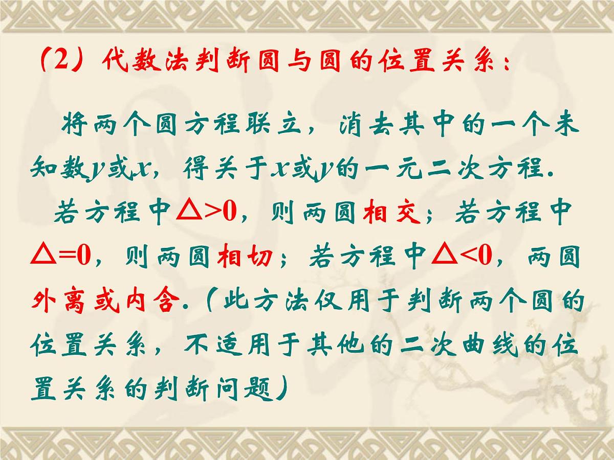 人教课标B版高中数学必修2 2-3-4《圆与圆的位置关系》 教学课件第6页
