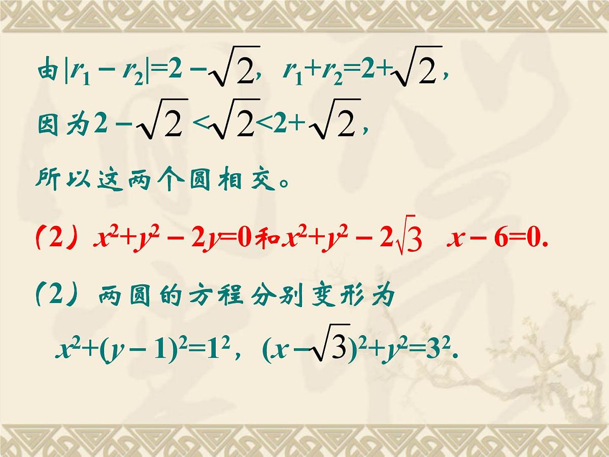 人教课标B版高中数学必修2 2-3-4《圆与圆的位置关系》 教学课件第8页
