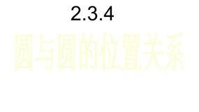 人教版新课标B必修2圆与圆的位置关系教课课件ppt
