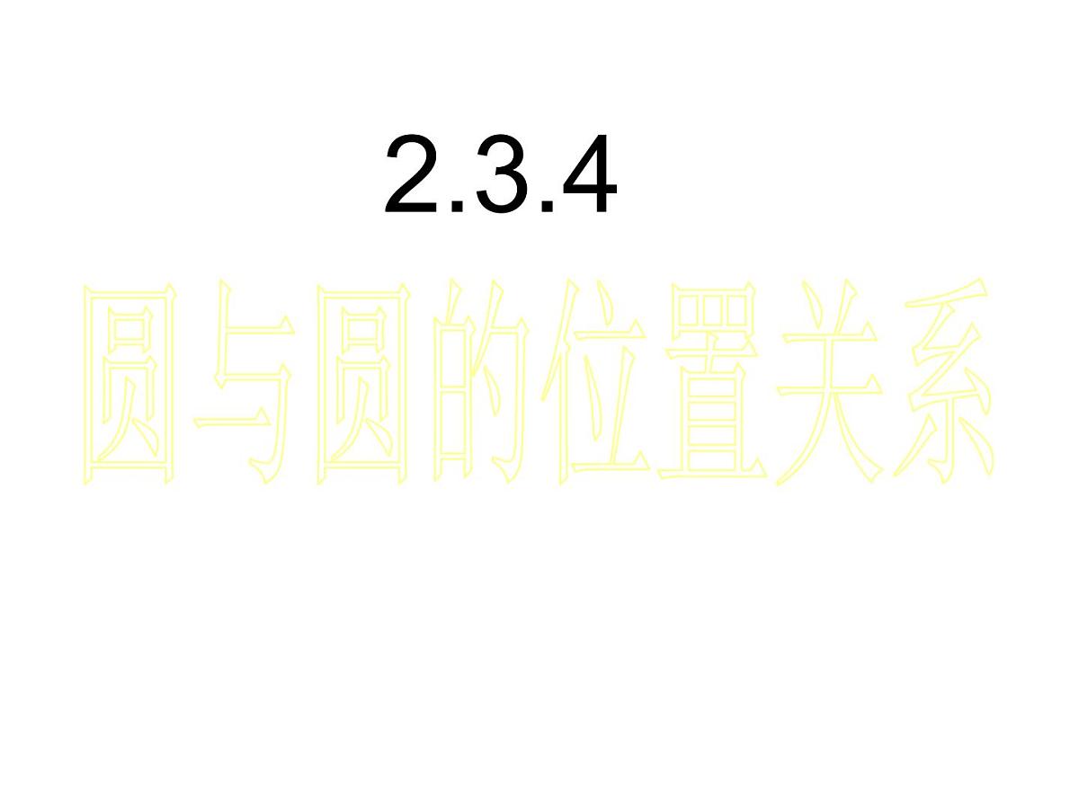 人教课标B版高中数学必修2 2-3-4《圆与圆的位置关系》教学课件第1页