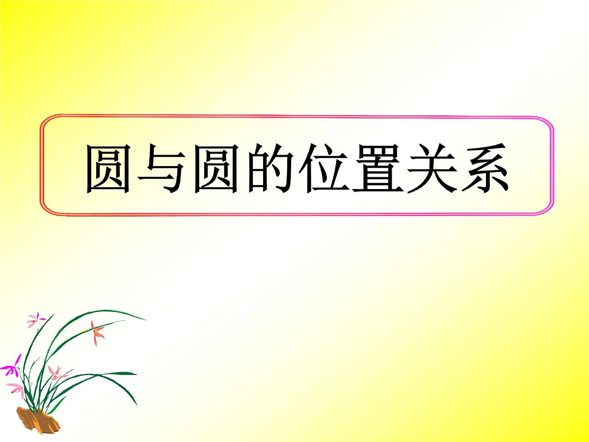 人教课标B版高中数学必修2 2-3-4《圆与圆的位置关系》课件第1页