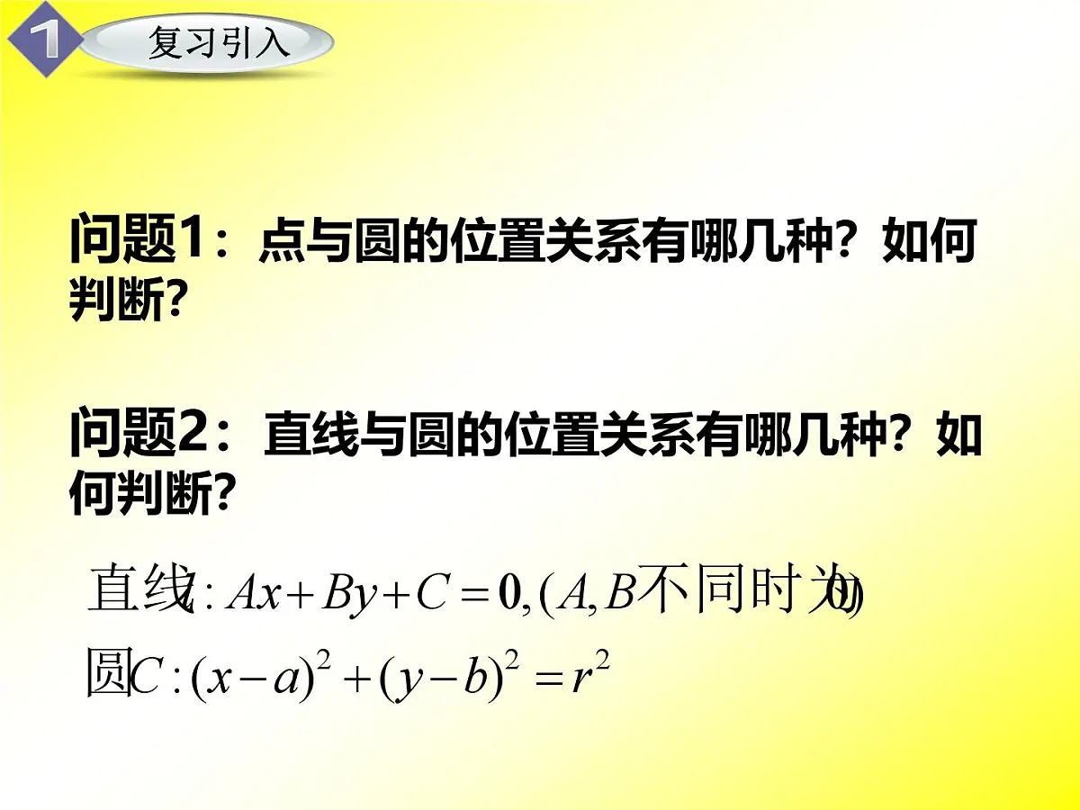 人教课标B版高中数学必修2 2-3-4《圆与圆的位置关系》课件第2页