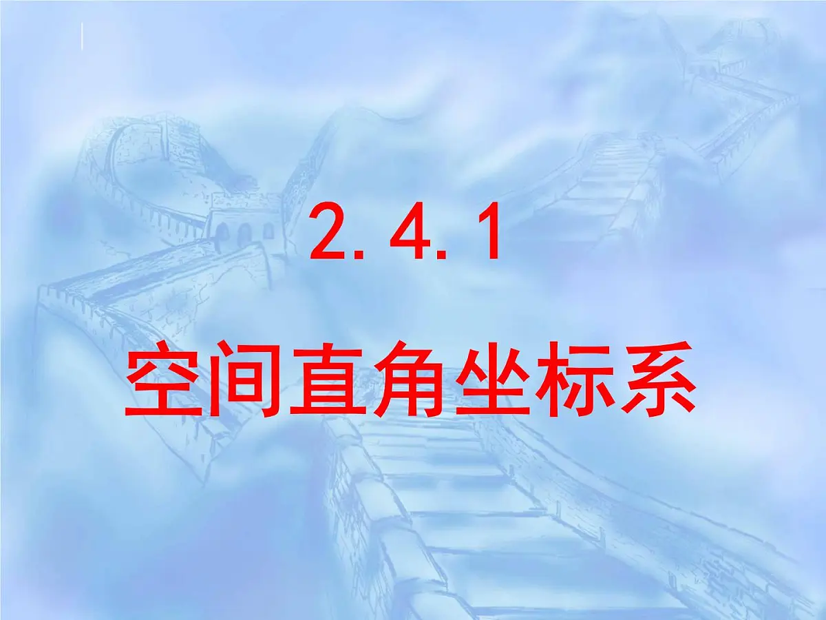 人教课标B版高中数学必修2 2-4-1《空间直角坐标系》-教学课件第1页