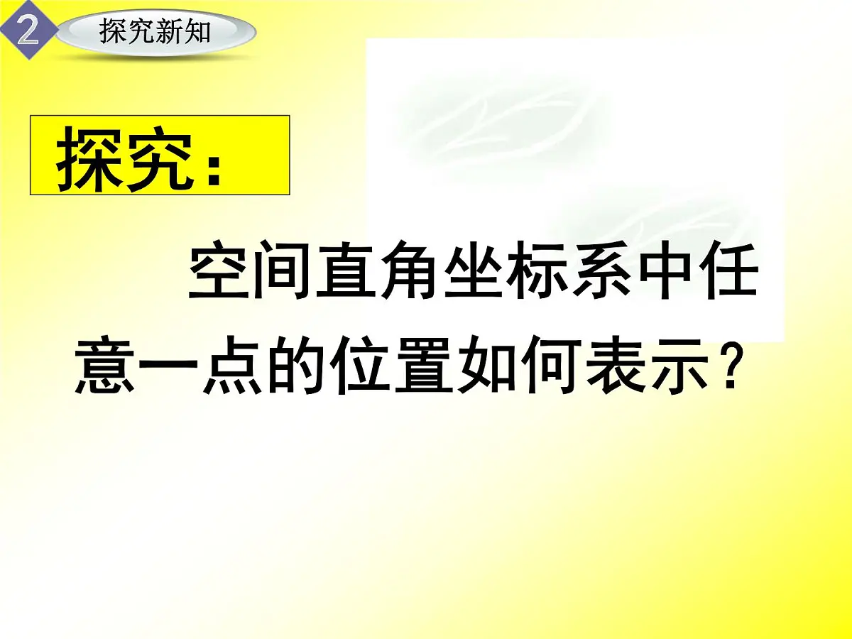 人教课标B版高中数学必修2 2-4-1《空间直角坐标系》课件第8页