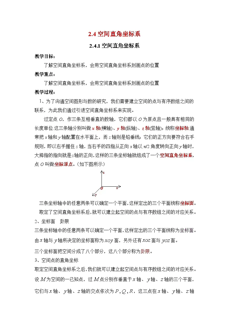 人教课标B版高中数学必修2 2-4-1空间直角坐标系教学设计第1页