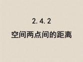 人教课标B版高中数学必修2 2-4-2《空间两点的距离公式》-教学课件