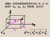 人教课标B版高中数学必修2 2-4-2《空间两点的距离公式》-教学课件