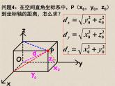 人教课标B版高中数学必修2 2-4-2《空间两点的距离公式》-教学课件
