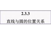 人教课标B版高中数学必修2 2-3-3《直线与圆的位置关系》 教学课件