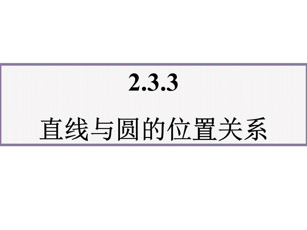 人教课标B版高中数学必修2 2-3-3《直线与圆的位置关系》 教学课件第1页