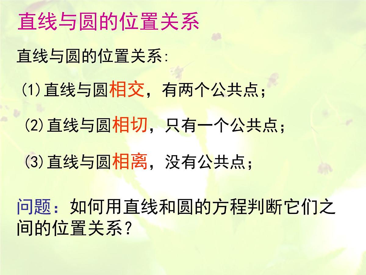 人教课标B版高中数学必修2 2-3-3《直线与圆的位置关系》 教学课件第3页