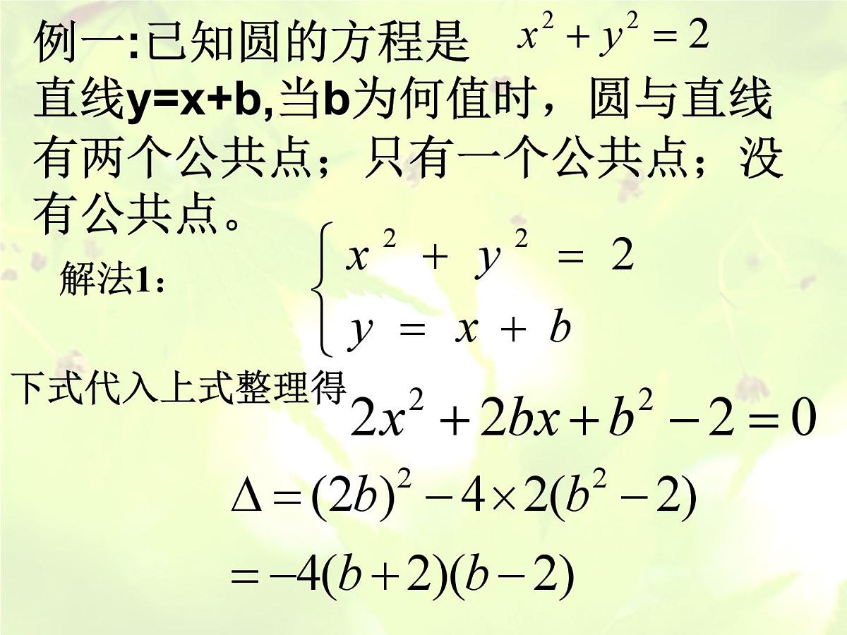 人教课标B版高中数学必修2 2-3-3《直线与圆的位置关系》 教学课件第4页